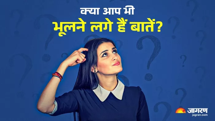 क्या आप भी भुलक्कड़ बनते जा रहे हैं?