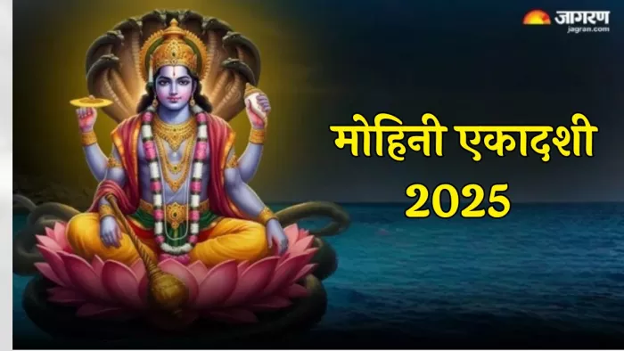 Mohini Ekadashi 2025: इस मुहूर्त में करें मोहिनी एकादशी व्रत पारण