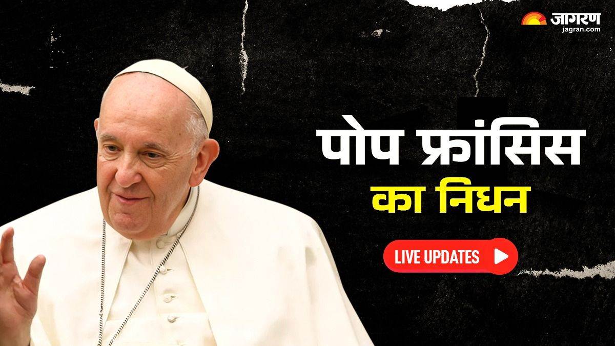 https://www.jagranimages.com/images/newimg/21042025/21_04_2025-pop_fransis__23922927.jpg