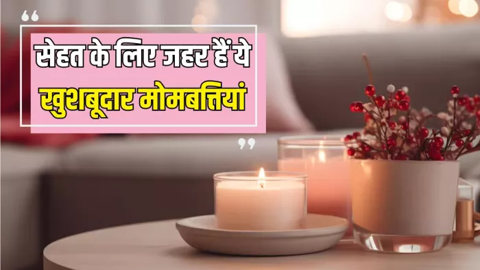Scented Candles Health Risks: सेंटेड मोमबत्तियों से सेहत को होता है नुकसान (Picture Courtesy: Freepik)
