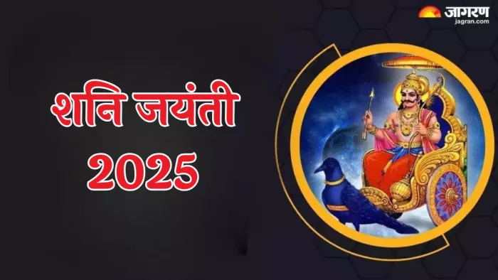 Shani Jayanti 2025: शनि जयंती के दिन कैसे करें शनिदेव की पूजा