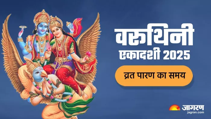 इस विधि से करें वरूथिनी एकदाशी व्रत का पारण
