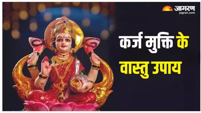 Vastu Tips: कैसे दूर करें कर्ज की समस्या?