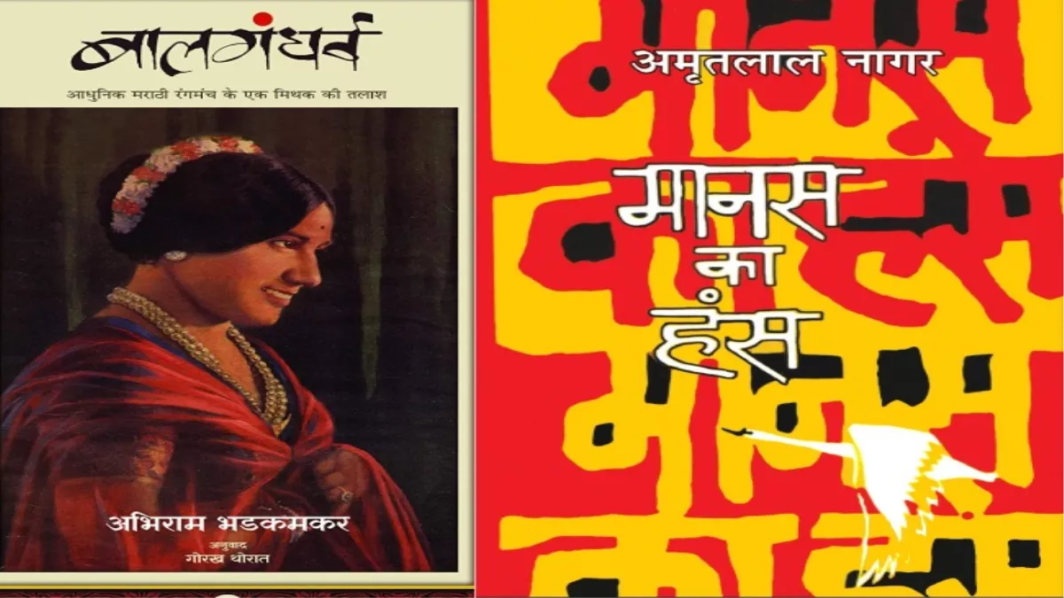 भक्ति, शरणागति और लोकमंगल की गाथा है 'मानस का हंस' और 'बाल गंधर्व' में मराठी नाट्यमंच का अद्भुत बखान