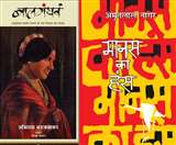 दोनों ही किताबें साहित्य की संग्रहणीय कृति मानी जाती हैं।