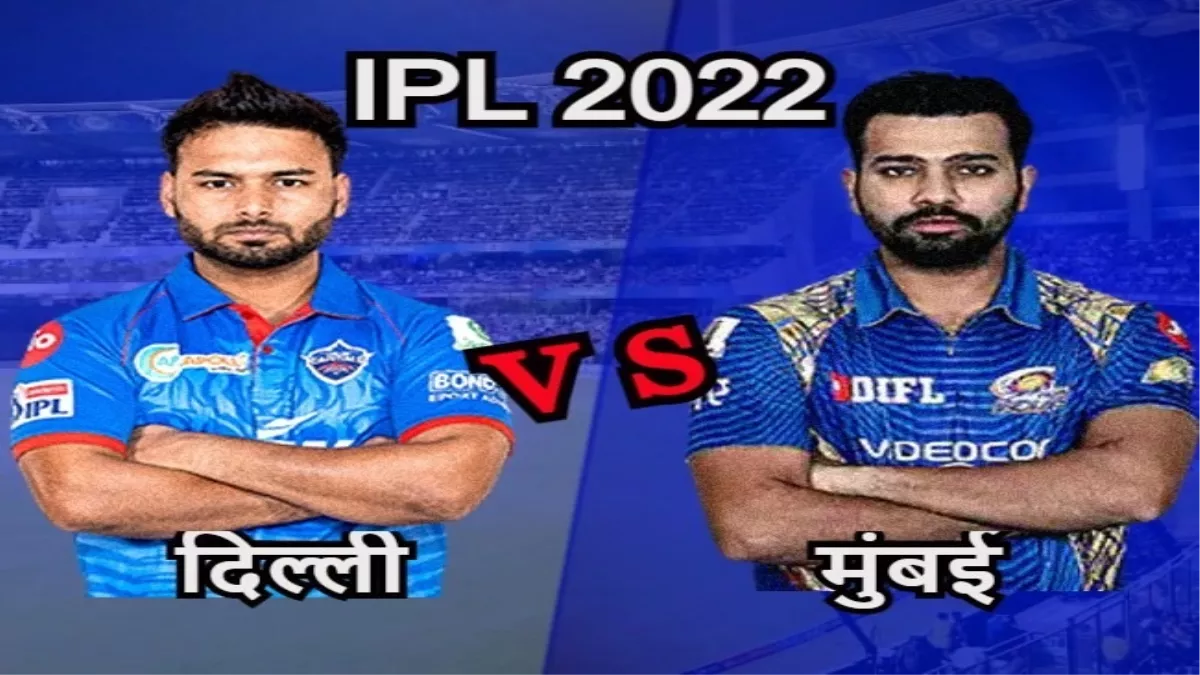 MI vs DC IPL 2022: मुंबई ने दिल्ली को 5 विकेट से हराकर किया IPL से बाहर, बैंगलोर बनी प्लेआफ में पहुंचने वाली चौथी टीम