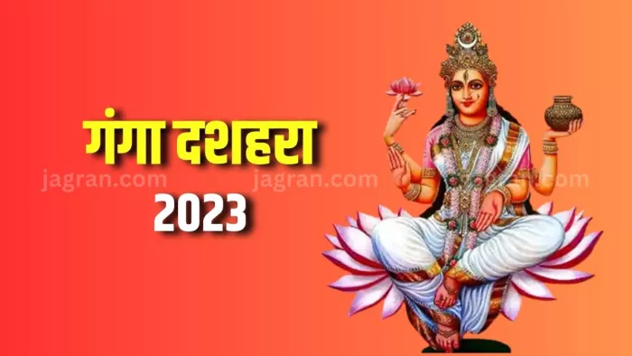 Ganga Dussehra 2023: जानिए कब मनाई जाएगी गंगा दशहरा?