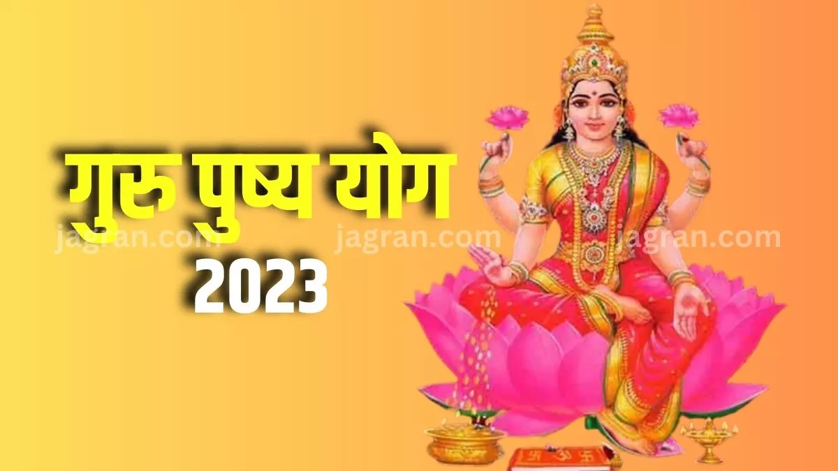 Guru Pushya Yog 2023: कीमती चीजों की खरीदारी के लिए करें इस दिन का इंतजार, बन रहा है गुरु पुष्य योग