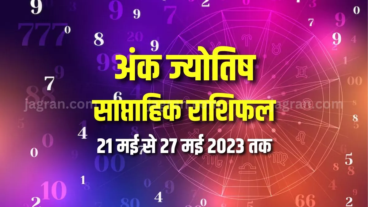 Weekly Numerology Horoscope 21 to 27 May 2023: कैसा रहेगा सभी मूलांक के लिए यह सप्ताह? पढ़िए साप्ताहिक राशिफल