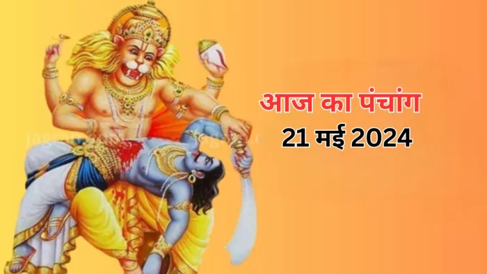 Aaj Ka Panchang 21 May 2024: आज का पंचांग -