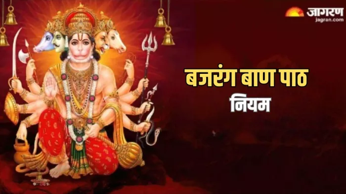 Bajrang Baan Path: बजरंग बाण के पाठ के दौरान इन नियमों का करें पालन, सभी संकटों से मिलेगा छुटकारा