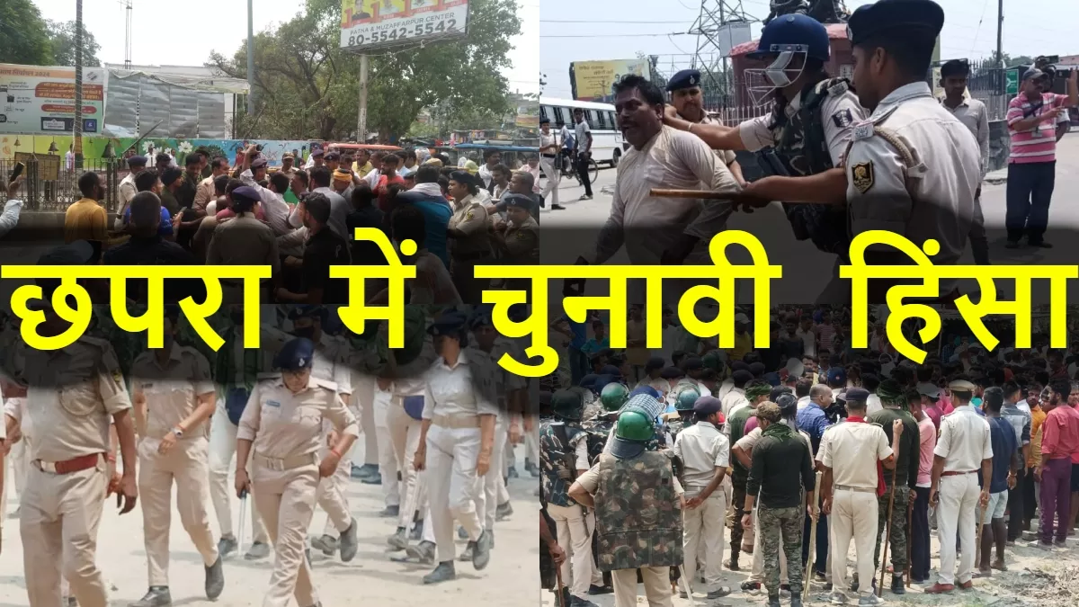 Chhapra Violence News: छपरा हिंसा के 10 प्वाइंट, चुनाव के बाद मचे बवाल का पूरा अपडेट, 2 दिन इंटरनेट बंद रहेगा