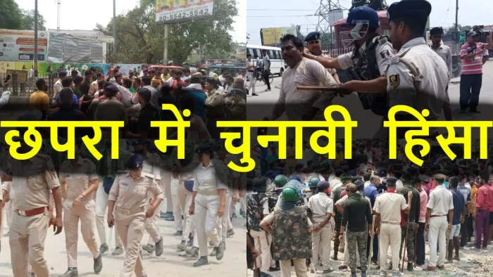 छपरा में चुनाव के बाद भड़की हिंसा, 2 दिनों तक इंटरनेट बंद