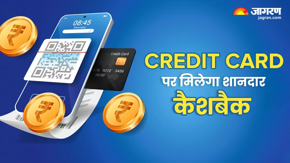 Credit Card ऐसे बना सकता है मालामाल... इन तरीकों को अपनाकर उठाएं भारी कैशबैक का लाभ!