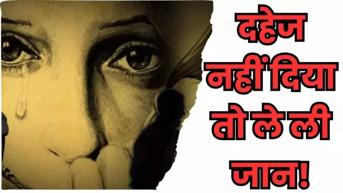 सुपौल में दहेज को लेकर दरिंदगी की हदें पार