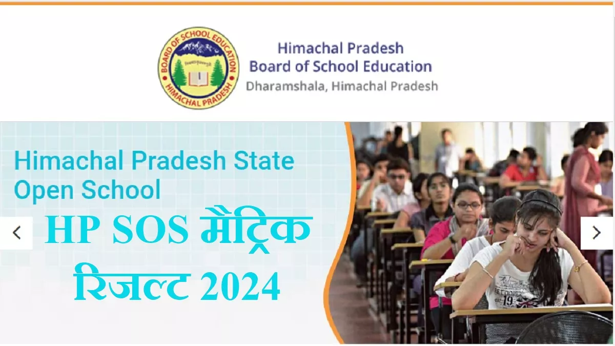 HPBOSE SOS 10th Result 2024: हिमाचल प्रदेश बोर्ड ओपेन मैट्रिक रिजल्ट जल्द होंगे घोषित, hpbose.org पर देखें परिणाम