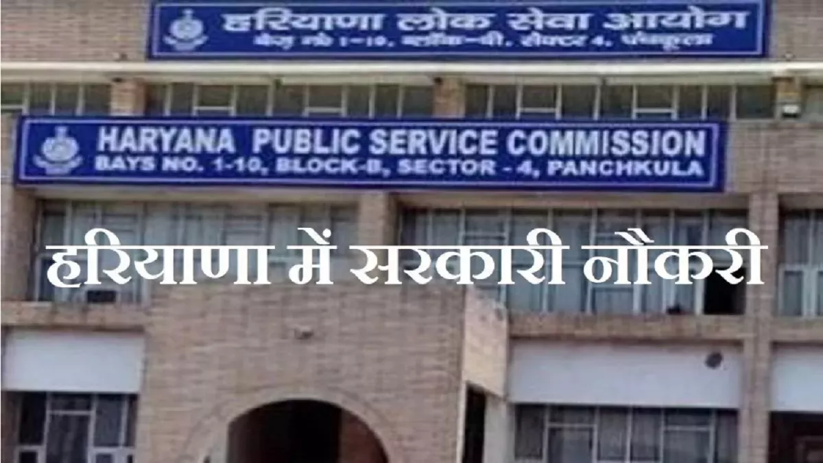 HPSC Recruitment 2024: एचपीएससी असिस्टेंट डायरेक्टर, प्रिंसिपल समेत अन्य पदों पर आज से करें आवेदन, ये रही भर्ती डिटेल