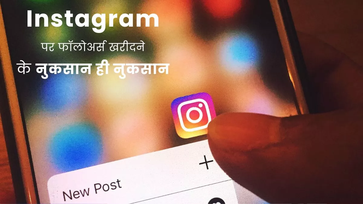 Instagram फर फॉलोअर्स खरीदने की भूलकर भी न करें गलती, मेहनत से बनाए चैनल से धो बैठेंगे हाथ