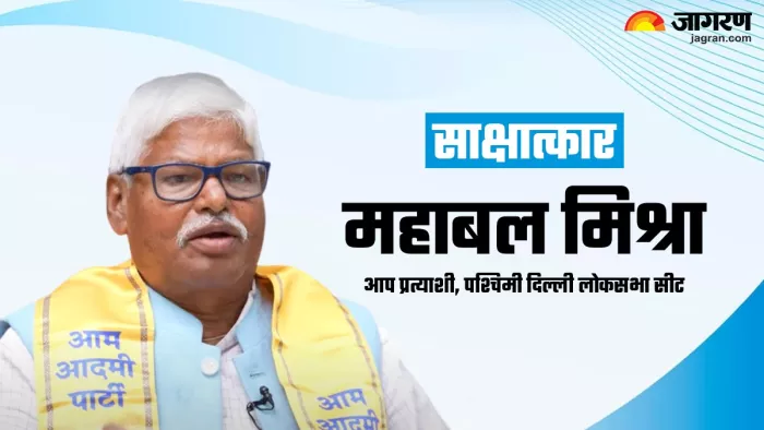 लोकसभा चुनाव 2024: आप प्रत्याशी महाबल मिश्रा।