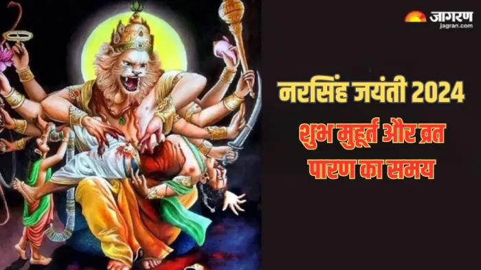 Narasimha Jayanti 2024: आज इस मुहूर्त में करें भगवान नरसिंह की पूजा, नोट करें व्रत पारण का समय