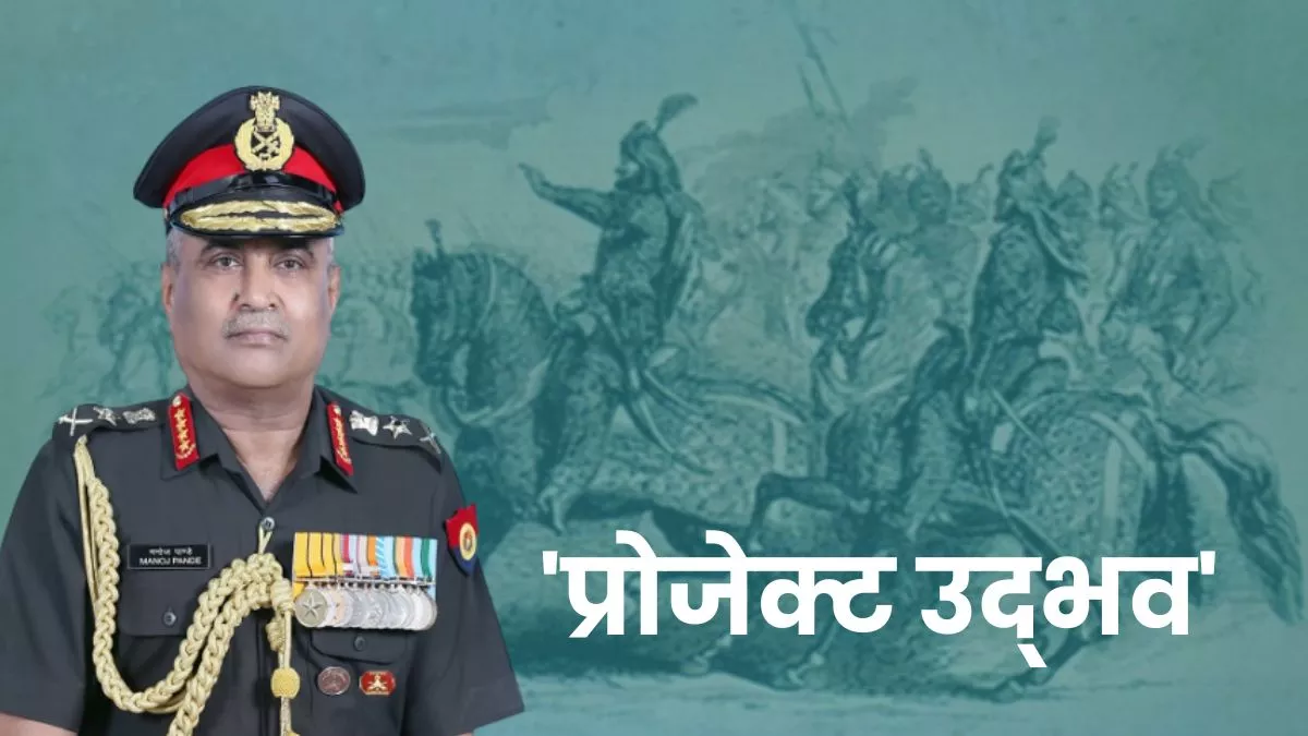 क्या है भारतीय सेना का 'प्रोजेक्ट उद्भव'? पिछले साल रक्षा मंत्री राजनाथ सिंह ने किया था लॉन्च; सेना प्रमुख ने बताई बड़ी वजह