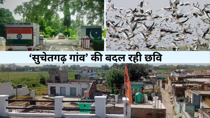 Jammu News: सीमांत गांवों के विकास की योजना से बदल रही सुचेतगढ़ गांव की तस्वीर।