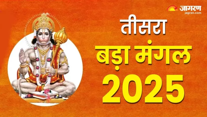 Bada Mangal 2025: बड़े मंगल का धार्मिक महत्व