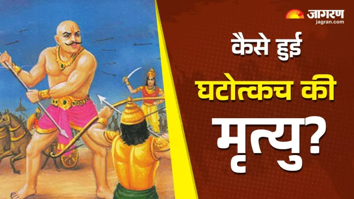 Ghatotkacha story घटोत्कच को कैसे मिला यह नाम।