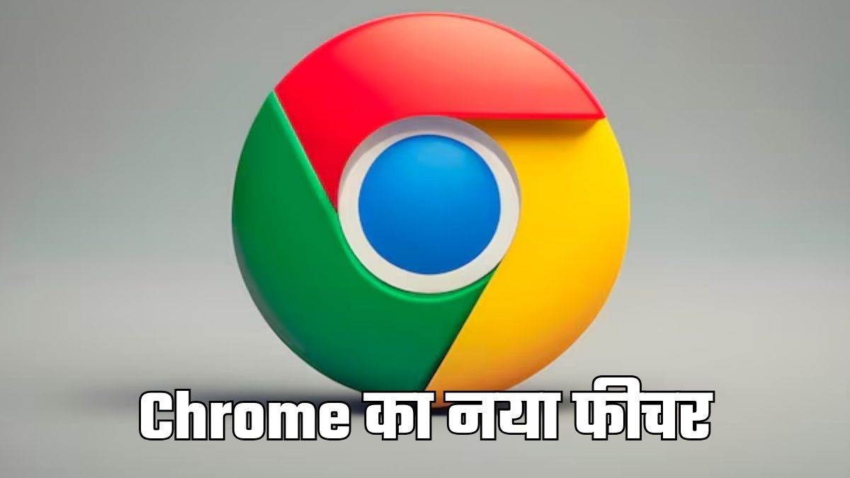 https://www.jagranimages.com/images/newimg/21052025/21_05_2025-new_feature_of_chrome_23942987.jpg