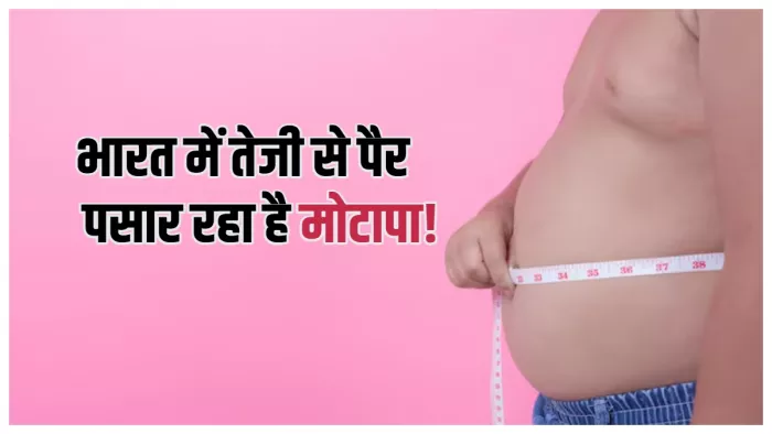 Obesity in India: क्यों भारत में तेजी से बढ़ रहा है मोटापा? (Picture Courtesy: Freepik)