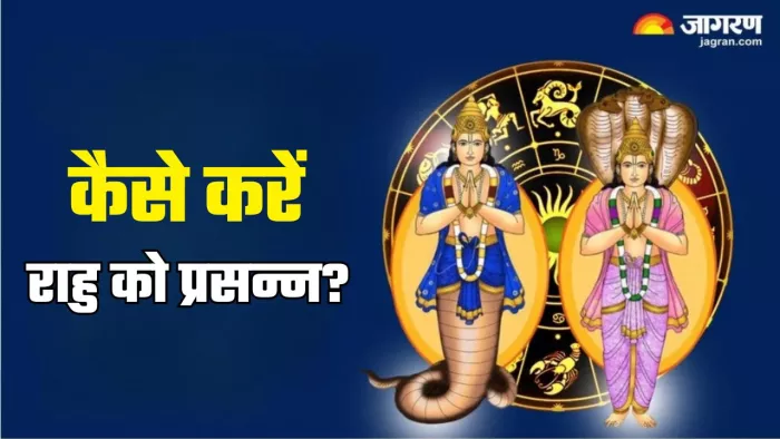 मायावी ग्रह राहु को कैसे करें प्रसन्न?