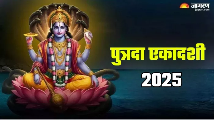 Putrada Ekadashi 2025: पुत्रदा एकादशी का धार्मिक महत्व