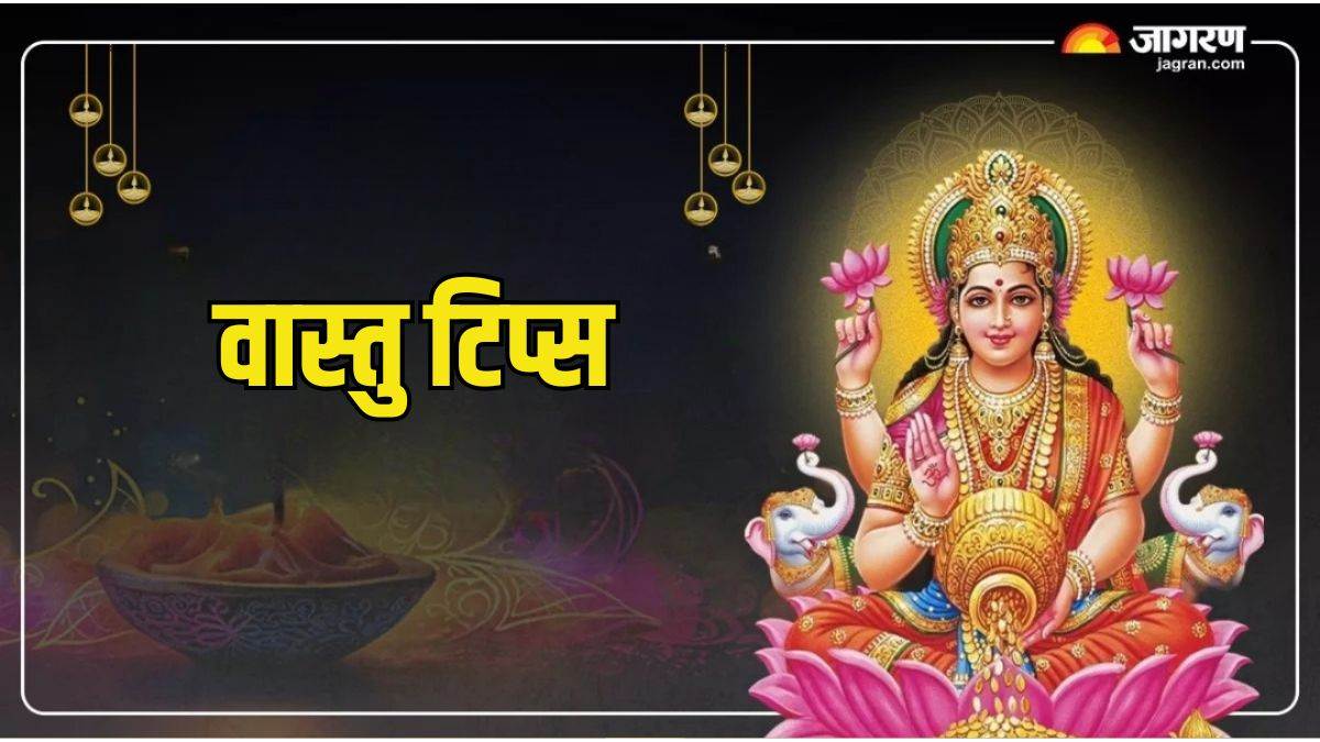 https://www.jagranimages.com/images/newimg/21052025/21_05_2025-vastu_tips__32_23942765.jpg