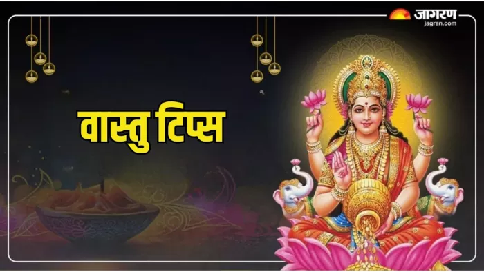 Vastu Tips: कैसे प्राप्त करें मां लक्ष्मी की कृपा