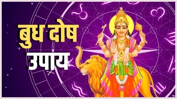 Budh Dosh ke Upay कुंडली में लगे बुध दोष के लिए क्या उपाय करें।