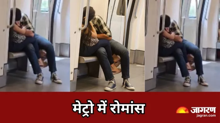 दिल्ली मेट्रो में रोमांस का नया वीडियो वायरल