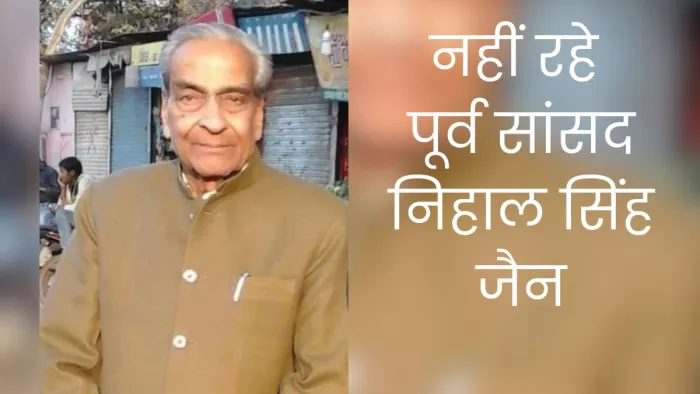 Agra News: पूर्व सांसद निहाल सिंह जैन का निधन