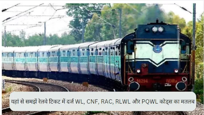 Explainer: यहां से समझें रेलवे टिकट में दर्ज विभिन्न कोड्स का मतलब।