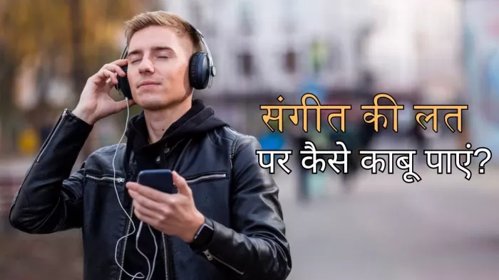 World Music Day 2023: क्या संगीत की लत लगना मुमकिन है