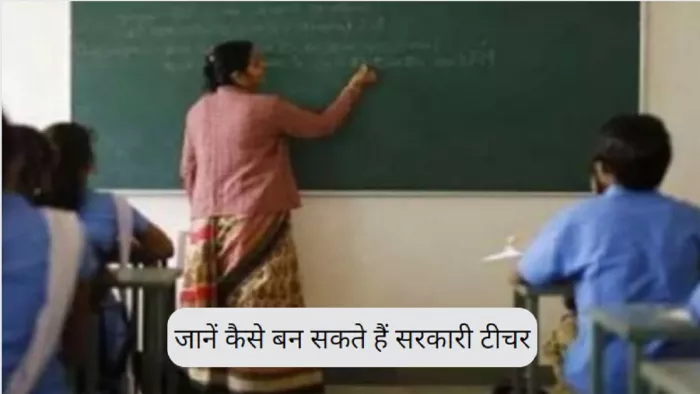 Special Story: 12वीं एवं स्नातक के इन कोर्स को कर बन सकते हैं सरकारी टीचर।