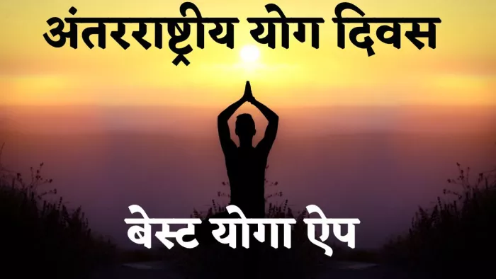 योग करने के लिए बेस्ट है ये ऐप, यहां देखें लिस्ट