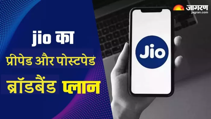खास है जियो के ये प्रीपेड और पोस्टपेड प्लान