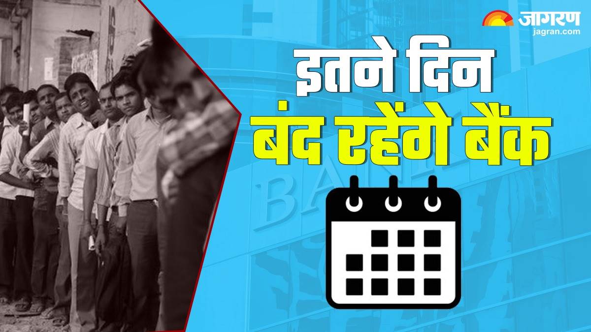 Bank Holiday July 2024 जुलाई में इतने दिन बंद रहेंगे बैंक, चेक करें