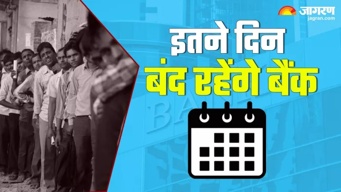 Bank Holiday July 2024: जुलाई में इतने दिन नहीं खुलेंगे बैंक