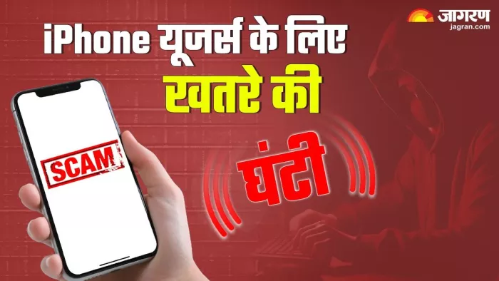आईफोन यूजर्स हो जाए सावधान, स्कैमर्स चुरा सकते हैं आपकी डिटेल