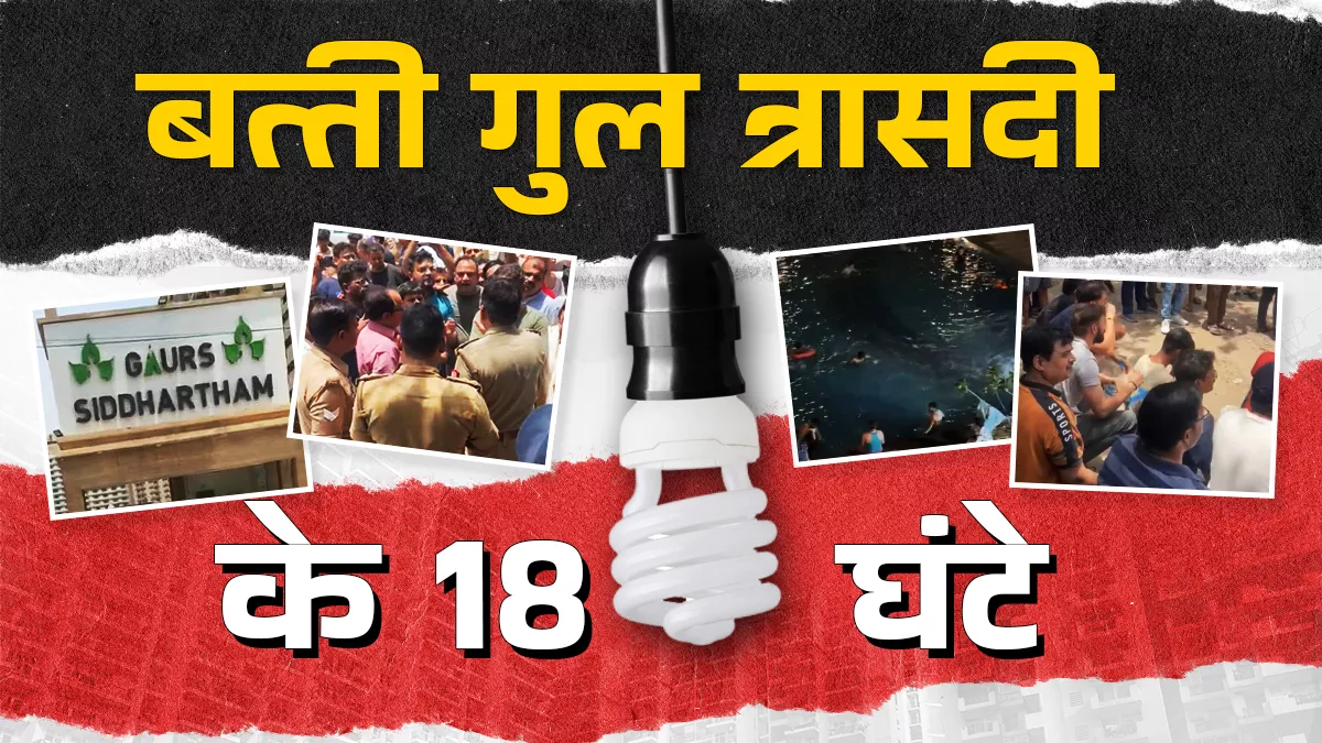 2500 परिवारों की सोसायटी में 18 घंटे ठप रही बिजली, गर्मी से राहत के लिए पूरी रात स्वीमिंग पूल में बैठे रहे लोग