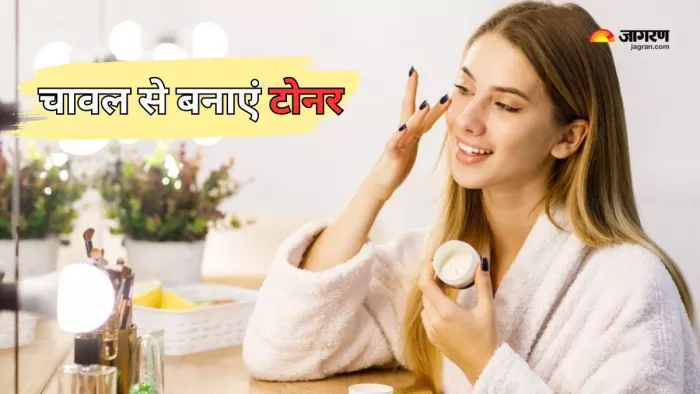 चावल से बनाएं टोनर (Picture Courtesy: Freepik)