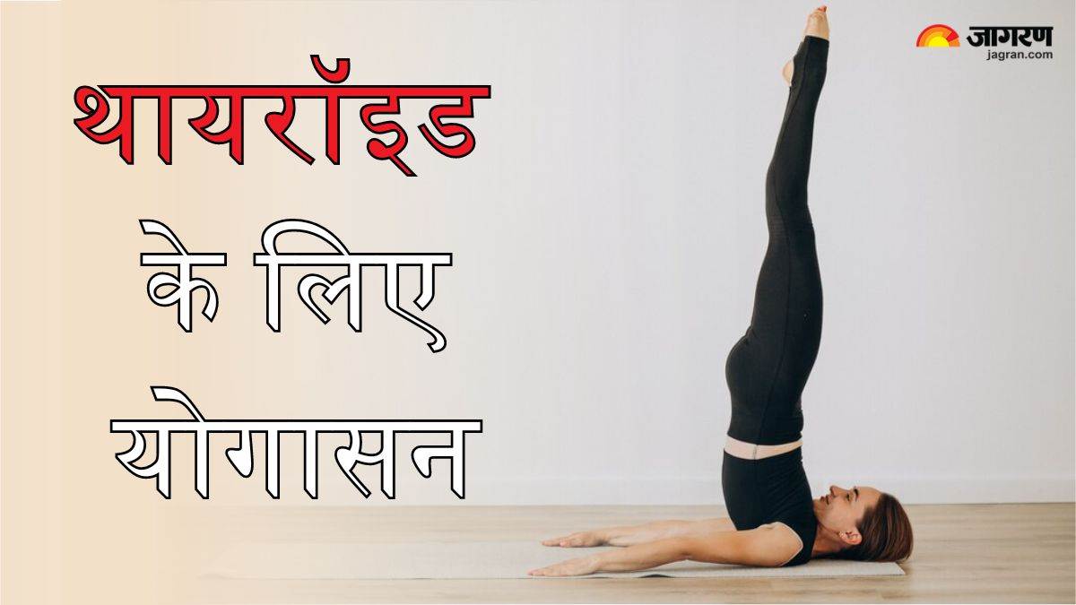 https://www.jagranimages.com/images/newimg/21062024/21_06_2024-thyroid_yogasana_1_23743313_104558850.jpg