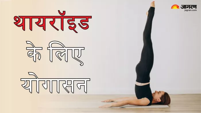थायरॉइड के लिए योगासन (Picture Credit- Freepik)