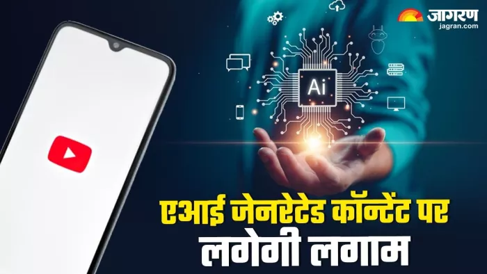 यूट्यूब ने एआई जेनरेटेड कॉन्टेंट पर लगाम लगाने की तैयारी कर ली है।